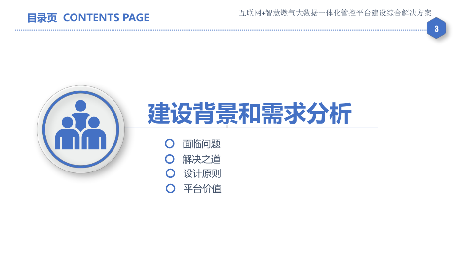 互联网+智慧燃气大数据一体化管控平台建设综合解决课件.ppt_第3页