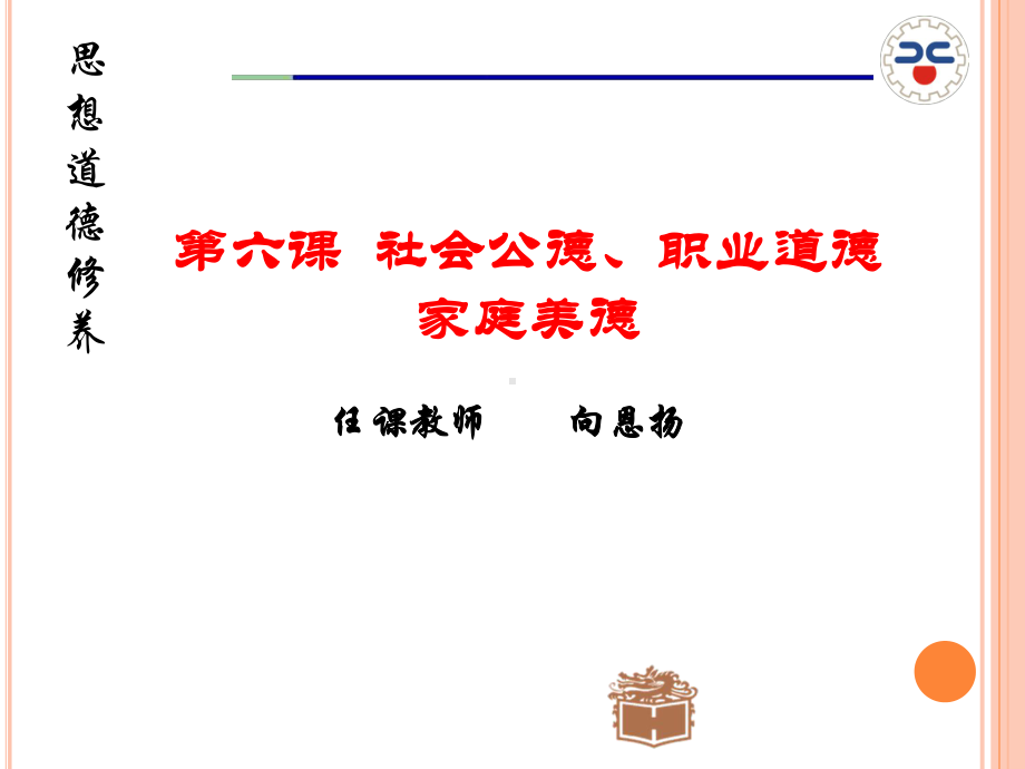 第六章--社会公德、职业道德和家庭美德分析课件.ppt_第1页