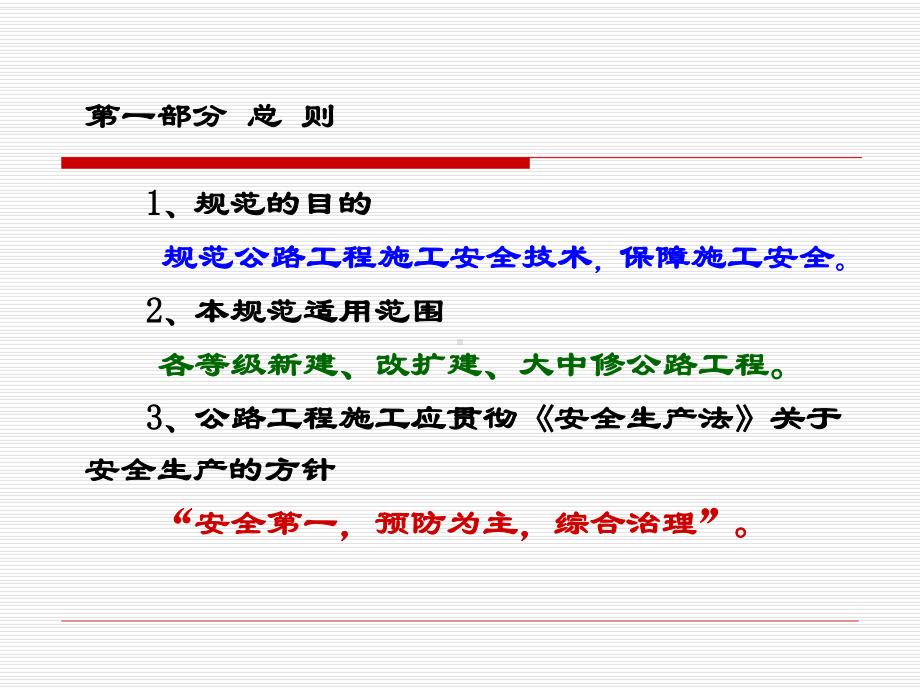 公路工程施工安全技术规范知识点学习课件.ppt_第3页