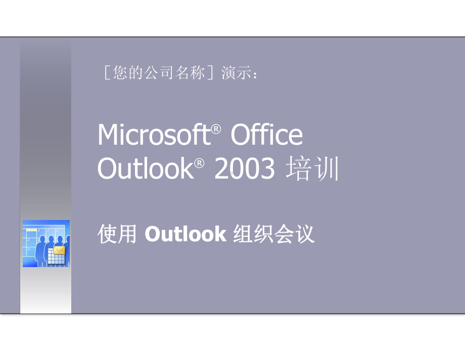 使用Outlook组织会议课件.ppt_第1页