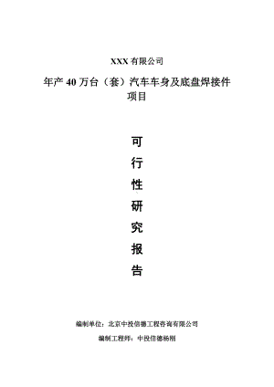 年产40万台（套）汽车车身及底盘焊接件项目可行性研究报告建议书案例.doc