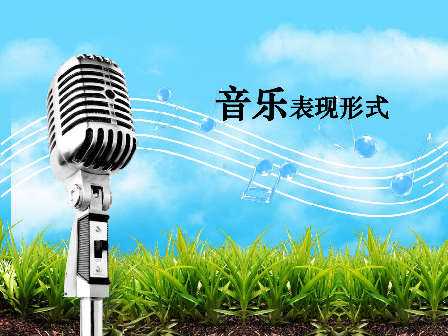 音乐表现形式分析课件.ppt_第1页