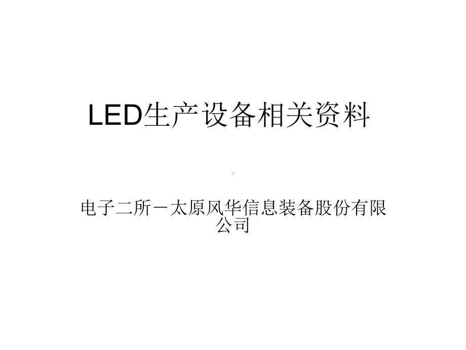 LED生产设备相关资料分析课件.ppt_第1页