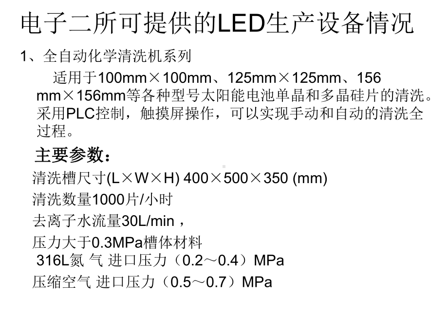 LED生产设备相关资料分析课件.ppt_第2页