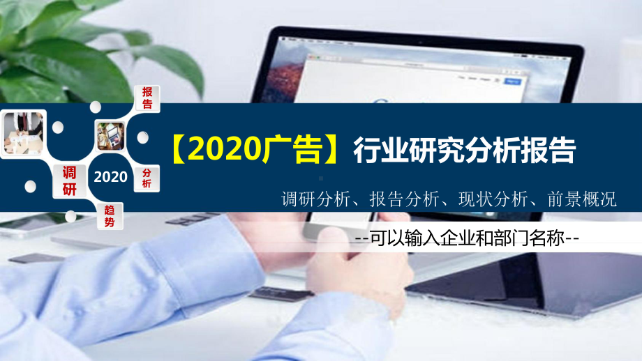 2020广告行业研究分析报告课件.pptx_第1页