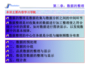 统计学数据整理课件.ppt