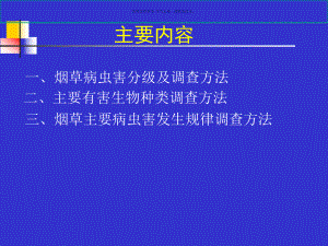 烟草病虫害分级与主要有害生物种类调查方法课件.ppt