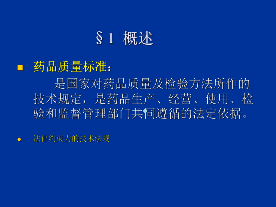 药品质量标准制定1课件.ppt_第3页