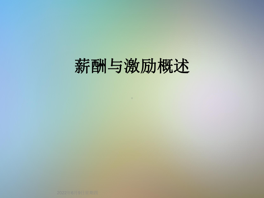 薪酬与激励概述课件.ppt_第1页