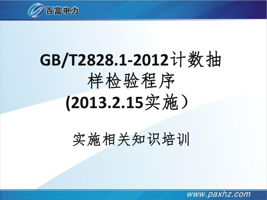 最新GBT2828.1计数抽样检验程序培训PPT课件.ppt_第1页