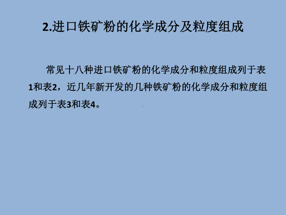 进口铁矿粉的烧结性能及配矿方法课件.pptx_第3页