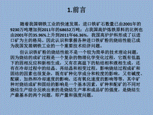 进口铁矿粉的烧结性能及配矿方法课件.pptx