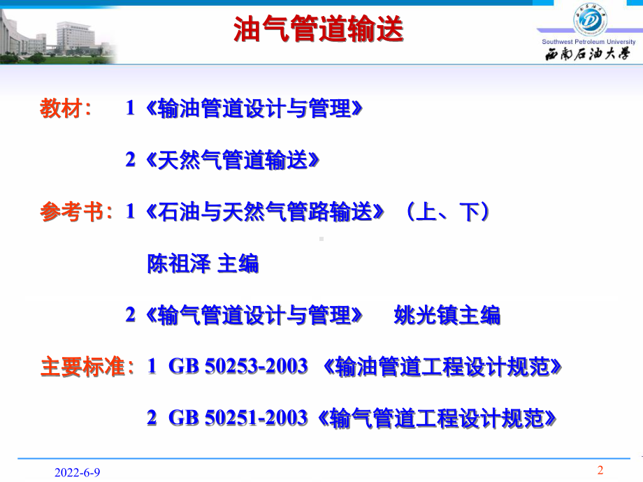 输油管道设计与管理(第1次课)课件.ppt_第2页