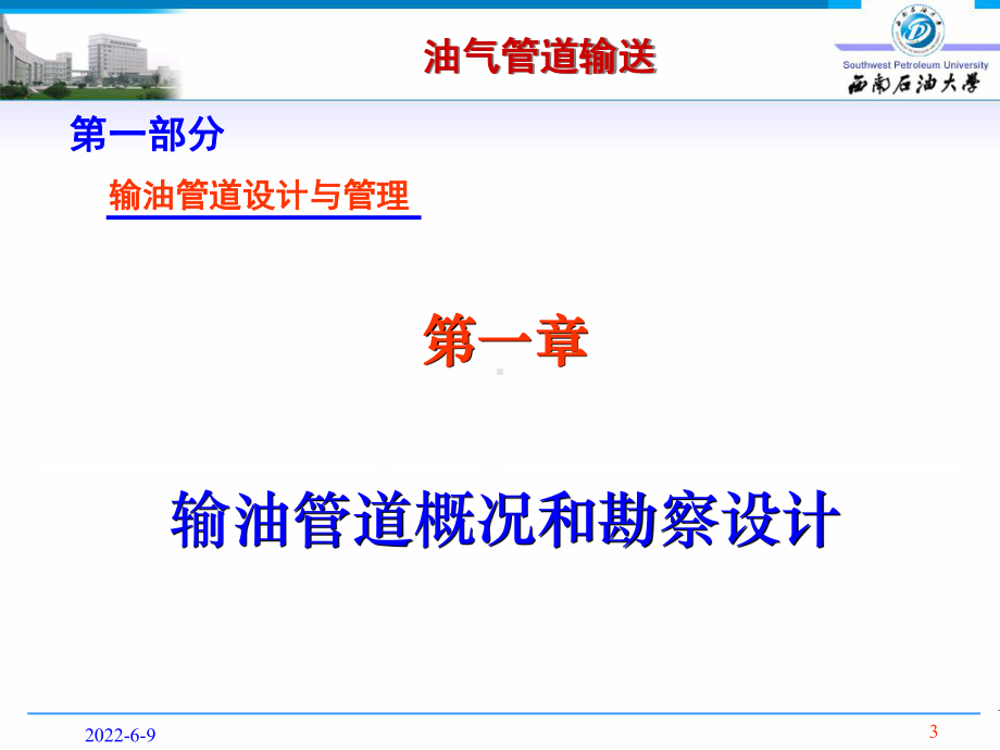 输油管道设计与管理(第1次课)课件.ppt_第3页