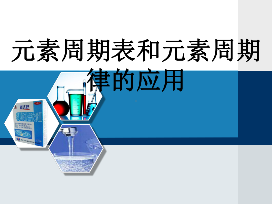 元素周期表和元素周期律的应用公开课课件.ppt_第2页