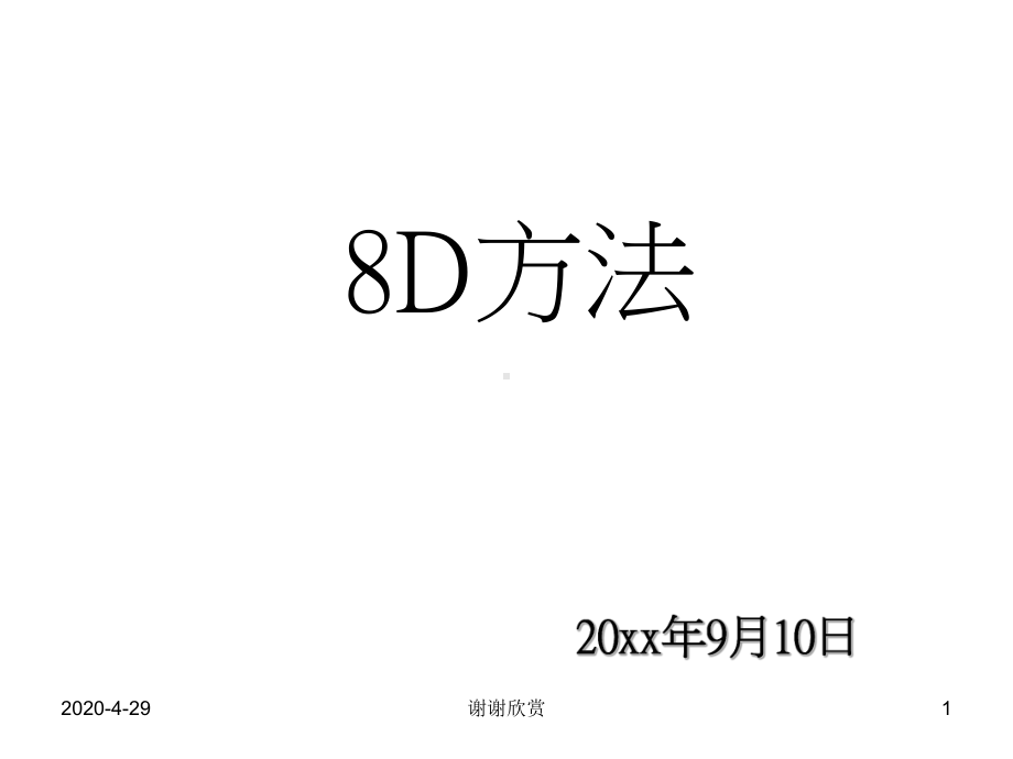 8D方法培训教材.ppt课件.ppt_第1页