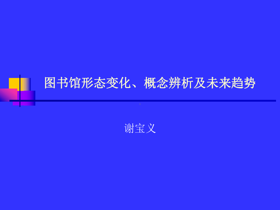 图书馆形态变化、概念辨析及未来趋势课件.ppt_第1页