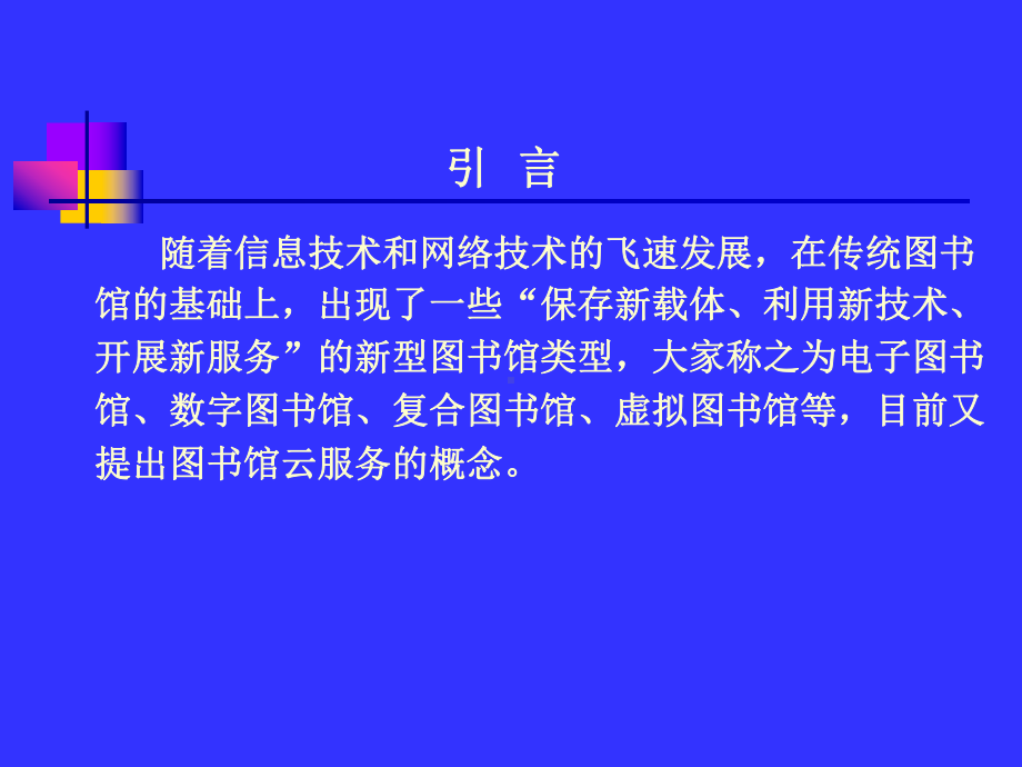 图书馆形态变化、概念辨析及未来趋势课件.ppt_第2页