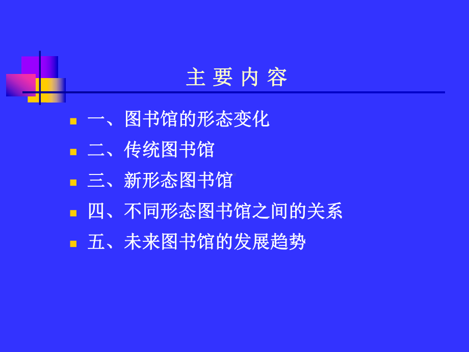 图书馆形态变化、概念辨析及未来趋势课件.ppt_第3页