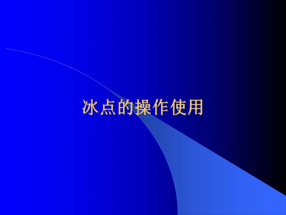 冰点还原软件的使用课件.ppt_第1页