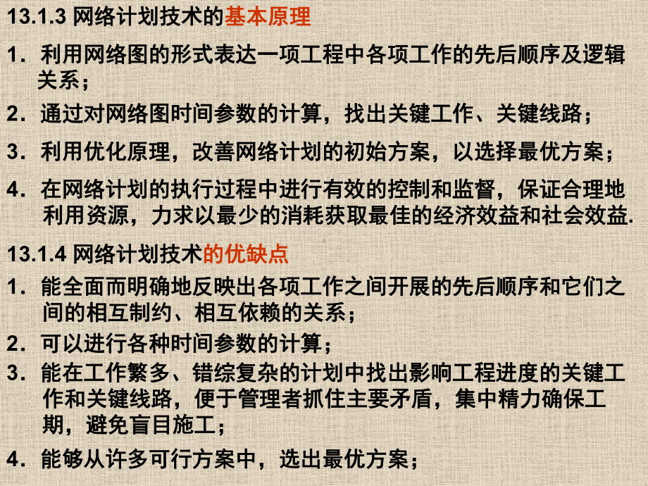 单代号和双代号网络技术课件.pptx_第2页