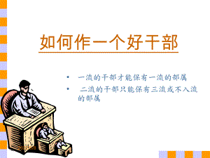 生产管理-如何做名好干部(精)课件.ppt