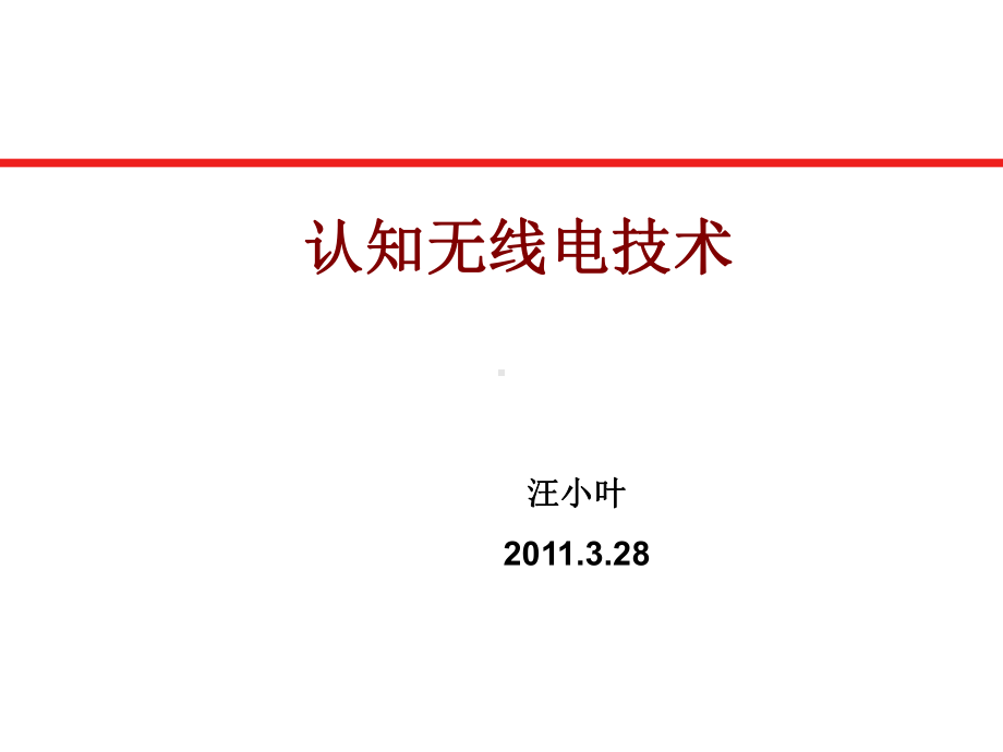 认知无线电技术0407解析课件.ppt_第1页