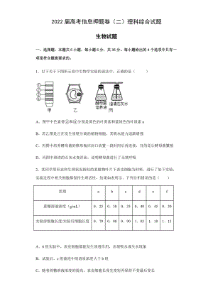 2022届安徽省定远县第二中学高考信息押题卷（二）理综生物试题（含答案）.docx