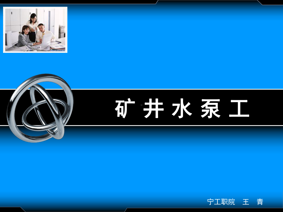 矿井水泵工分析课件.ppt_第1页