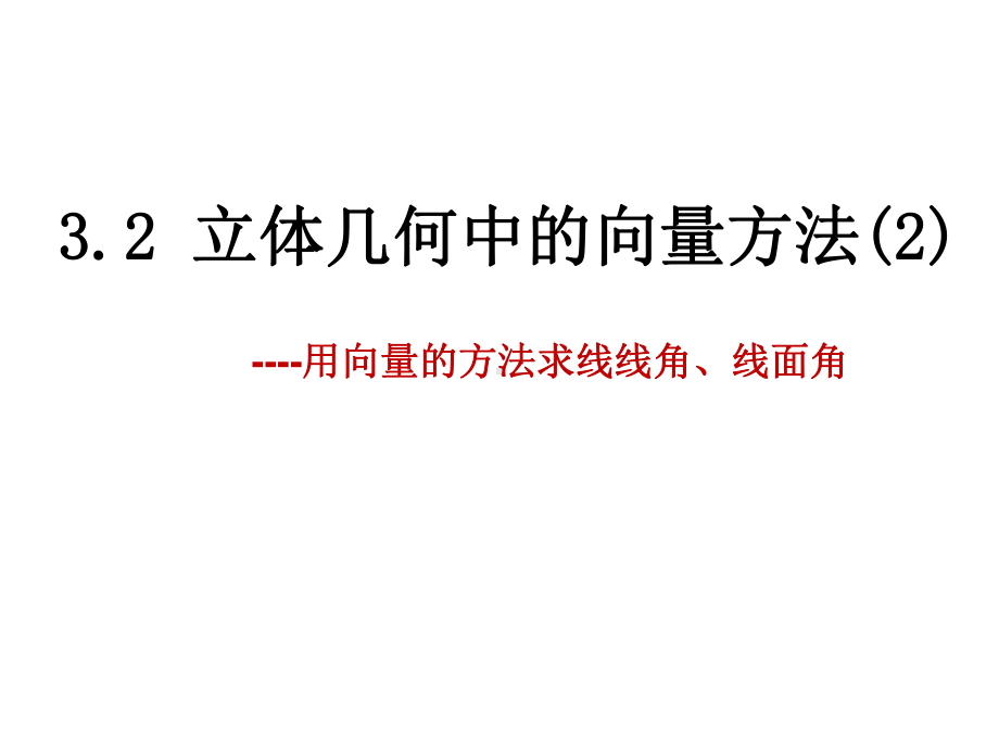 3.2立体几何中的向量方法(二)课件.ppt_第1页