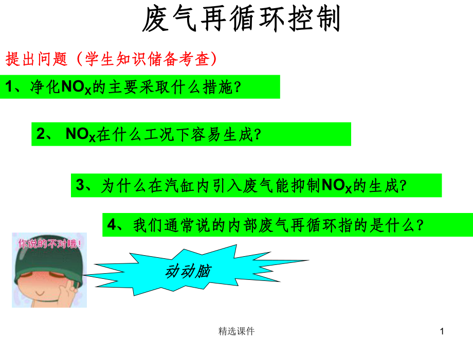 电控发动机废气再循环控制系统-EGR课件.ppt_第1页