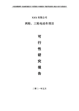 两轮、三轮电动车建设项目可行性研究报告建议书案例.doc