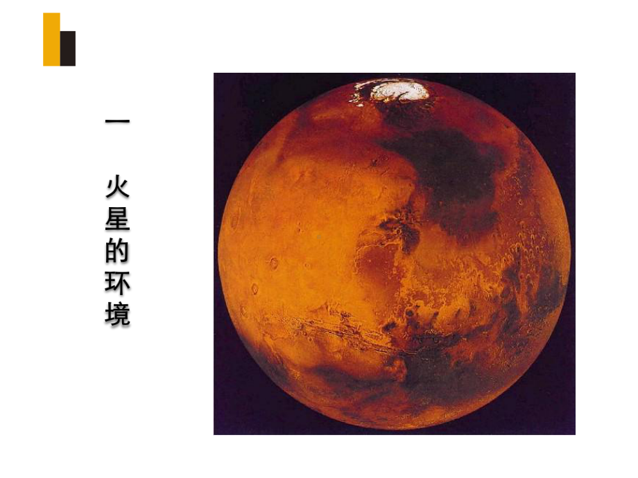 人类在火星上生存的可行性研究-(1)课件.ppt_第3页