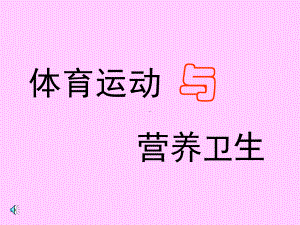 体育运动与营养卫生课件.ppt