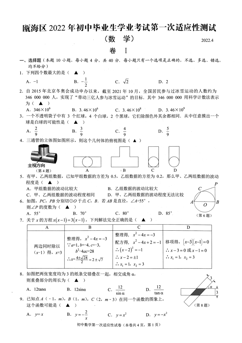 浙江省温州市瓯海区2022年第一次模拟考试数学试卷.pdf_第1页