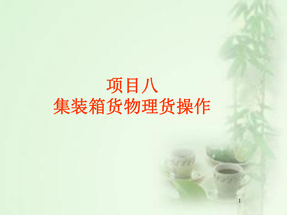 集装箱货物理货操作课件.ppt_第1页