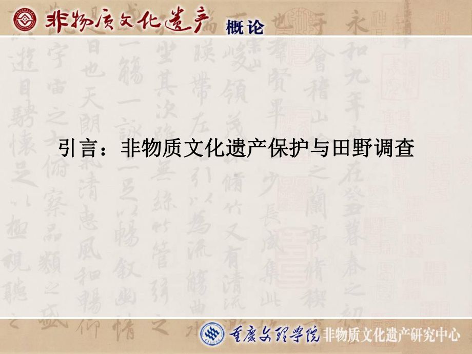 非物质文化遗产的调查方法韩同春课件.ppt_第3页