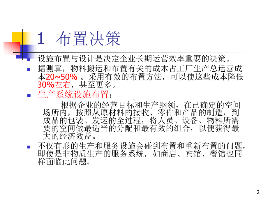 设施布置设计(1)课件.ppt_第2页