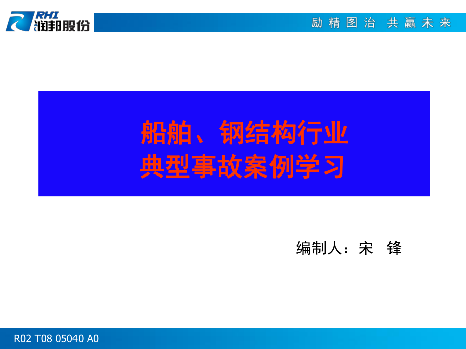 船舶、钢结构与配套行业典型事故案例(润邦股份)课件.pptx_第1页