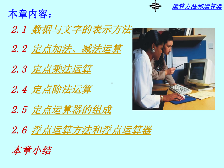 计算机组成原理运算方法运算器解析课件.ppt_第2页