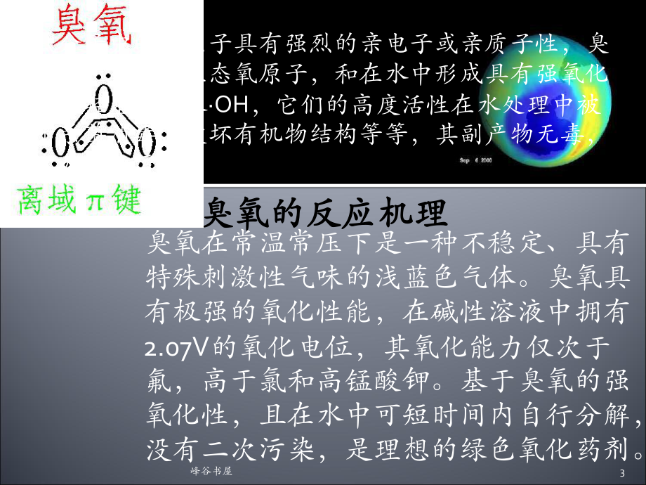 臭氧氧化技术在废水处理中的应用[研究材料]课件.ppt_第3页