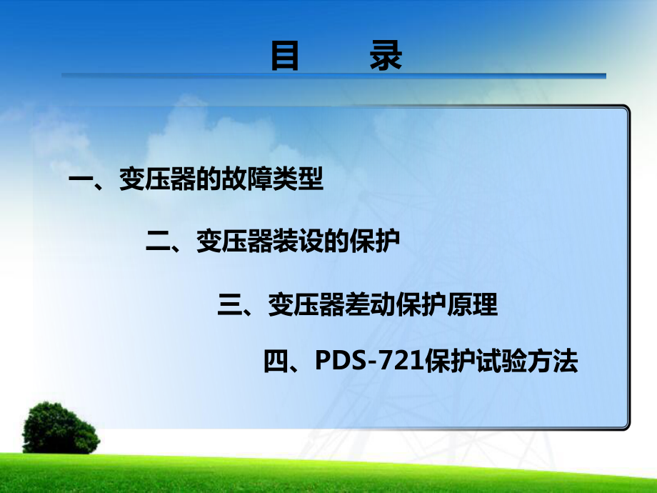 变压器差动保护原理与试验课件.pptx_第3页