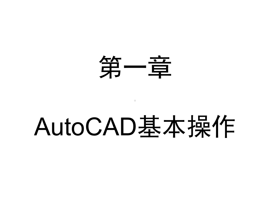 AutoCAD绘图基础实训教程计算机绘图-第一章课件.ppt_第1页