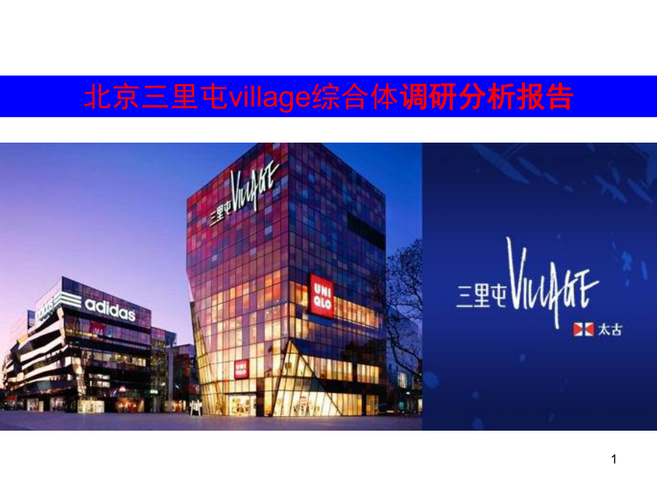 北京三里屯village综合体调研分析报告课件.ppt_第1页