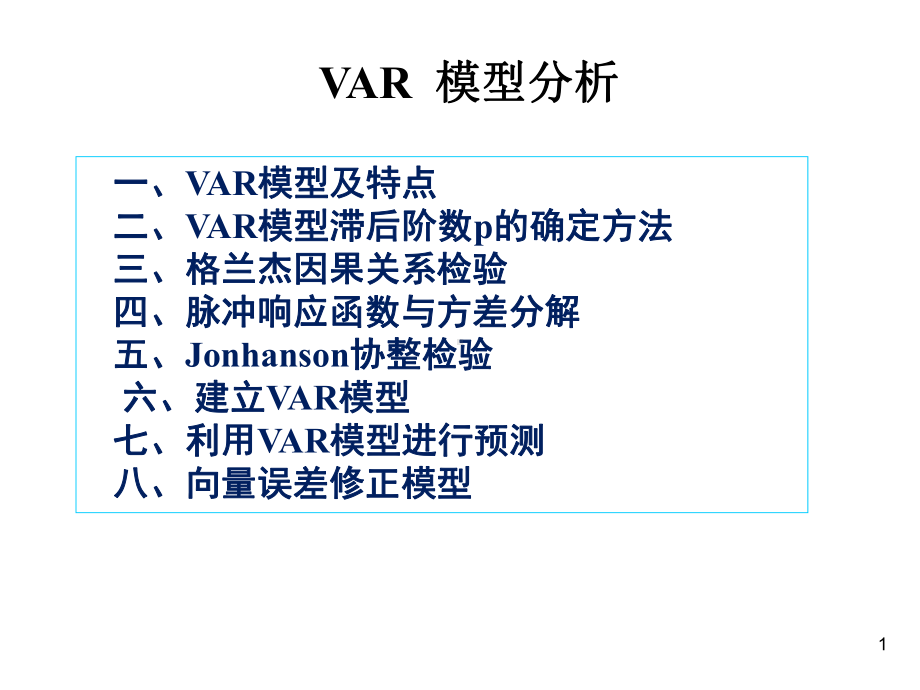 VAR模型分析(ppt-81页)课件.ppt_第1页