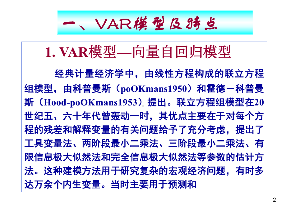 VAR模型分析(ppt-81页)课件.ppt_第2页