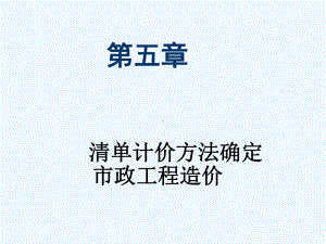 第五章清单计价方式确定市政工程造价课件.ppt