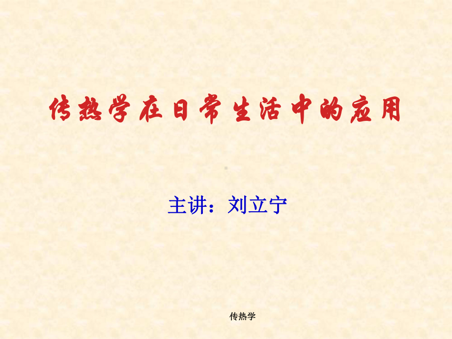 传热学在日常生活中的应用课件.ppt_第1页