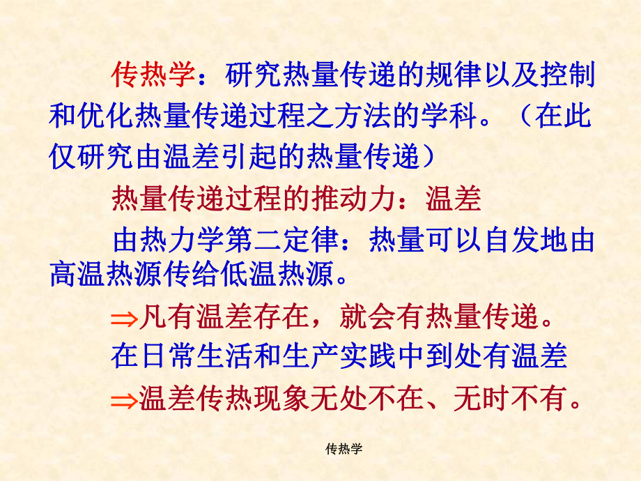 传热学在日常生活中的应用课件.ppt_第2页