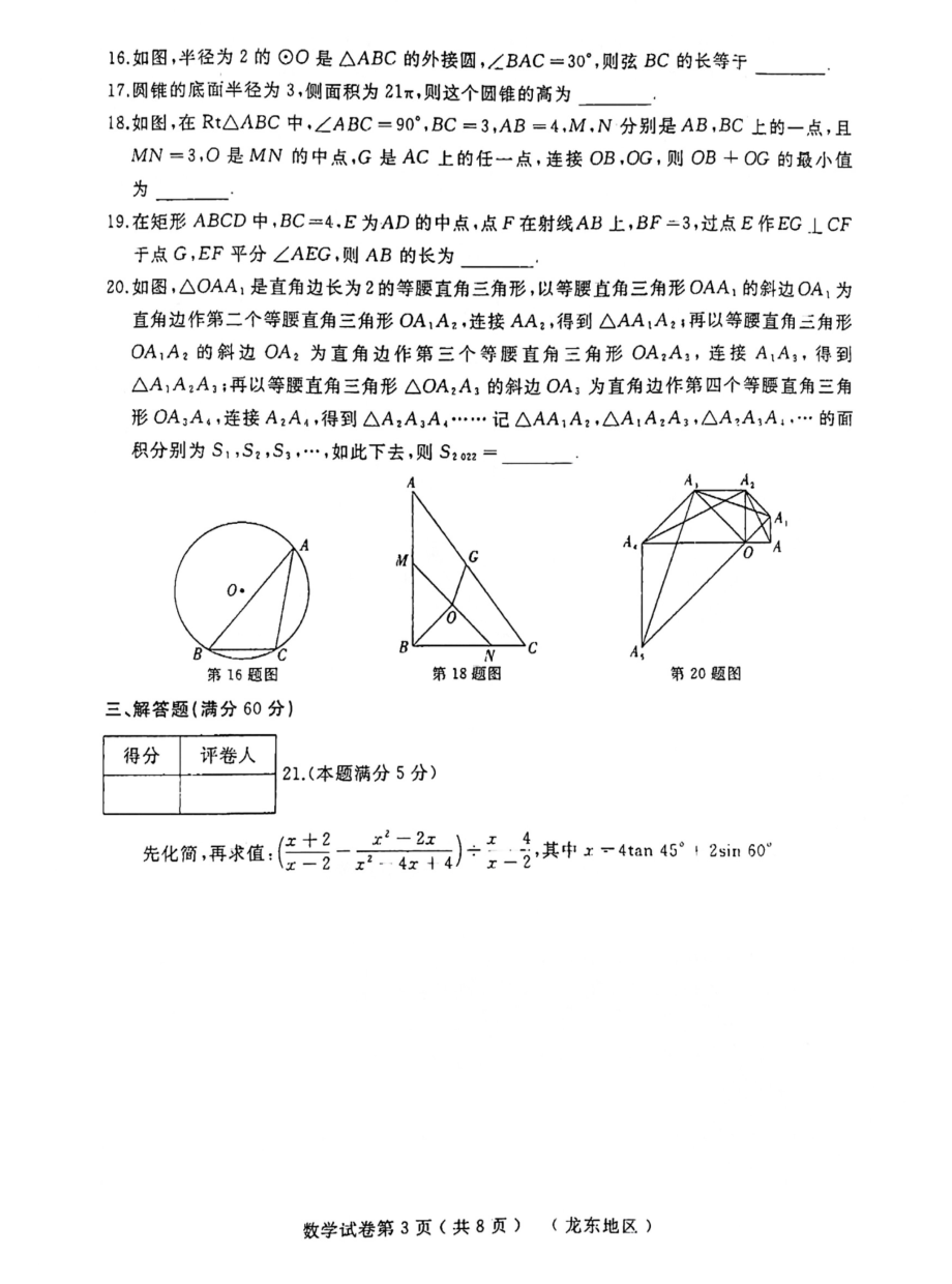 2022年黑龙江省龙东地区升学模拟大考卷（一）数学试卷.pdf_第3页